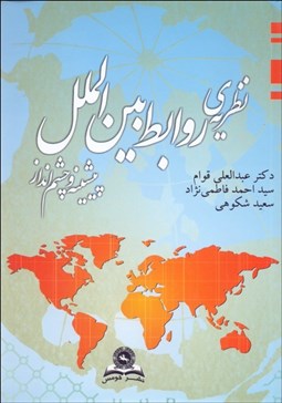 تصویر  نظريه روابط بين‌الملل (پيشينه و چشم‌انداز)