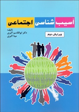 تصویر  آسيب‌شناسي اجتماعي