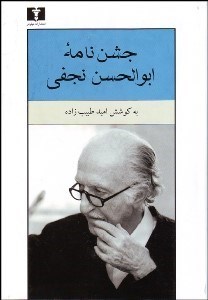 تصویر  جشن‌نامه ابوالحسن نجفي