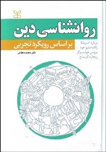 تصویر  روانشناسي دين (براساس رويكرد تجربي)