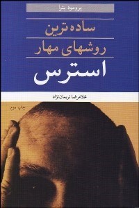 نمایش جزئیات برای سادهترين روشهاي مهار استرس تصویر سادهترين روشهاي مهار استرس