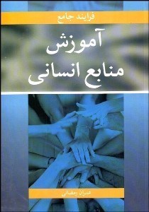 تصویر  فرآيند جامع آموزش منابع انساني