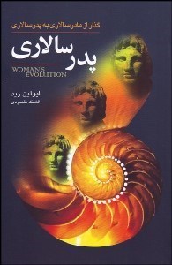 تصویر  پدر سالاري (گذار از مادر سالاري به پدر سالاري)