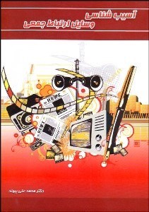 تصویر  آسيب‌شناسي وسايل ارتباط جمعي