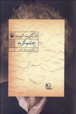 تصویر  چشم گربه