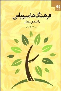 تصویر  فرهنگ هاميوپاتي (راهنماي درمان)