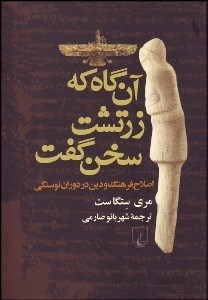 تصویر  آن‌گاه كه زرتشت سخن گفت (اصلاح فرهنگ و دين در دوران نوسنگي)
