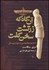 تصویر  آن‌گاه كه زرتشت سخن گفت (اصلاح فرهنگ و دين در دوران نوسنگي)