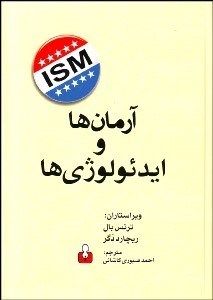 تصویر  آرمان‌ها و ايدئولوژي‌ها