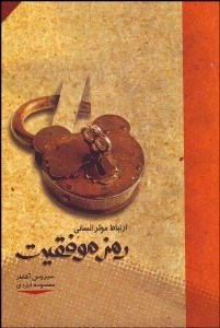 تصویر  ارتباط موثر انساني رمز موفقيت