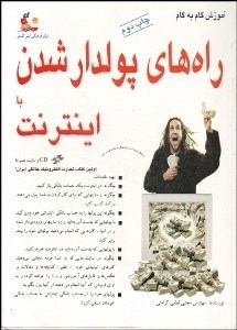 تصویر  آموزش گام به گام راه‌هاي پولدار‌شدن با اينترنت