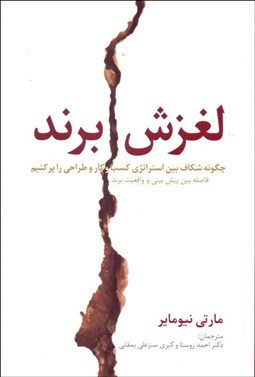 تصویر  لغزش برند (چگونه شكاف بين استراتژي كسب و كار و طراحي را پر كنيم)