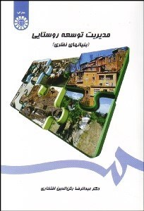 تصویر  مديريت توسعه روستايي (بنيان‌هاي نظري) 1450