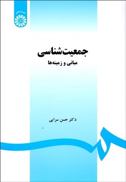 تصویر  جمعيت‌شناسي (مباني و زمينه‌ها) 1468