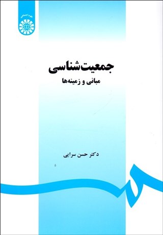 تصویر  جمعيت‌شناسي (مباني و زمينه‌ها) 1468