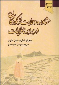 تصویر  مشاوره و حمايت از كودكان در برابر ناملايمات