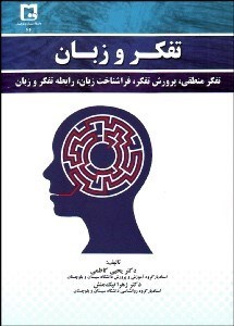 تصویر  تفكر و زبان