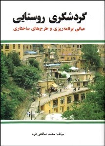 تصویر  گردشگري روستايي (مباني برنامه‌ريزي و طرح‌هاي ساختاري)