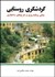 تصویر  گردشگري روستايي (مباني برنامه‌ريزي و طرح‌هاي ساختاري)