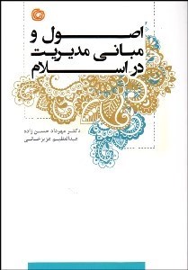 تصویر  اصول و مباني مديريت در اسلام