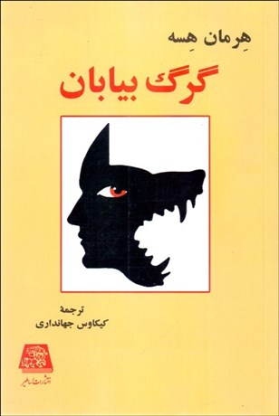 تصویر  گرگ بيابان