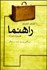 تصویر  راهنما (ديدگاهي نو براي تحول در زندگي)