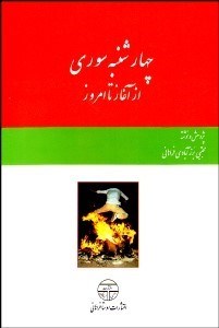 تصویر  چهارشنبه سوري از آغاز تا امروز