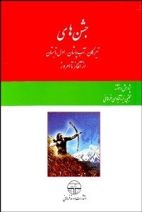 تصویر  جشن‌هاي تيرگان آب‌پاشان اول تابستان از آغاز تا امروز