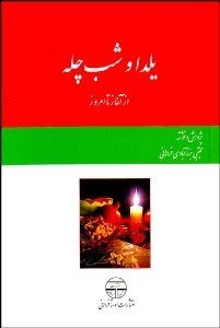 تصویر  يلدا و شب‌چله از آغاز تا امروز