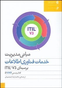 تصویر  مباني مديريت خدمات فن‌آوري اطلاعات بر مبناي ITILRV3