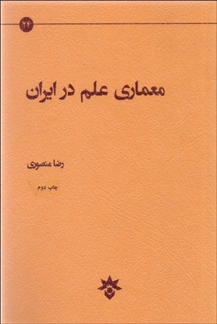 تصویر  معماري علم در ايران