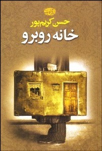 تصویر  خانه روبرو