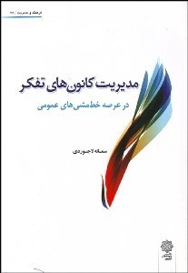 تصویر  مديريت كانون‌هاي تفكر در عرصه خط مشي‌هاي عمومي