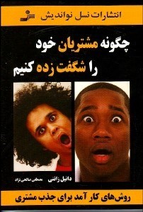 تصویر  چگونه مشتريان خود را شگفت‌زده كنيم (روش‌هاي كارآمد براي جذب مشتري)