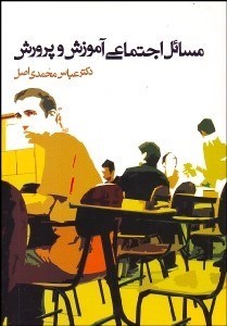 نمایش جزئیات برای مسايل اجتماعي آموزش و پرورش تصویر مسايل اجتماعي آموزش و پرورش