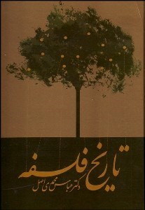 تصویر  تاريخ فلسفه