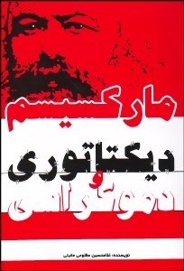 تصویر  ماركسيسم ديكتاتوري و دموكراسي (ديكتاتوري پاك‌ترين انسان‌ها را هم به بيراهه مي‌كشاند)
