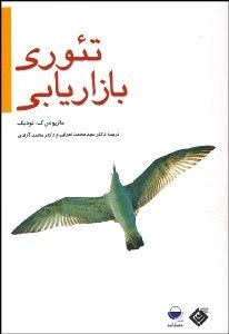 تصویر  تئوري بازاريابي (رويكردي تاريخي اجتماعي)