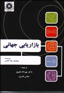 تصویر  بازاريابي جهاني