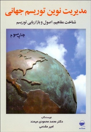 تصویر  مديريت نوين توريسم جهاني (شناخت مفاهيم اصول و بازاريابي توريسم)