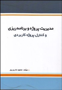 تصویر  مديريت پروژه و برنامه‌ريزي و كنترل پروژه كاربردي همراه با نمونه‌هايي از ساختار عمليات