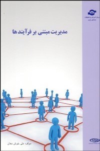 تصویر  مديريت مبتني بر فرآيندها