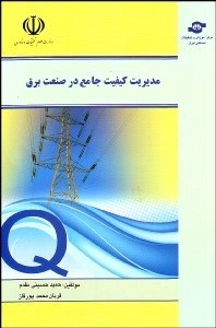 تصویر  مديريت كيفيت جامع در صنعت برق