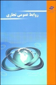 تصویر  روابط عمومي تجاري