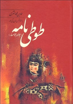 تصویر  طوطي‌نامه (جواهر الاسمار)