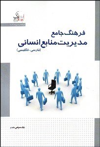 تصویر  فرهنگ جامع مديريت منابع انساني (فارسي انگليسي)