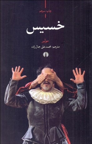 تصویر  خسيس (نمايشنامه)