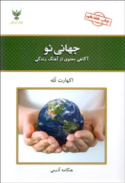 تصویر  جهاني نو (آگاهي معنوي از آهنگ زندگي)