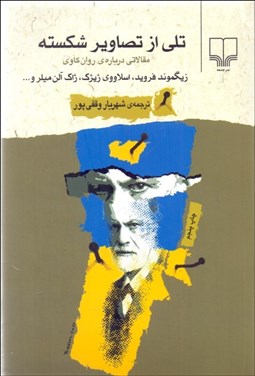 تصویر  تلي از تصاوير شكسته (مقالاتي درباره روان‌كاوي)