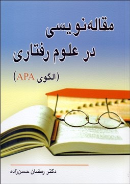 تصویر  مقاله‌نويسي در علوم رفتاري